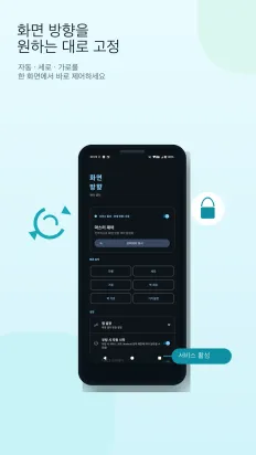 화면 방향 제어 스크린샷 1