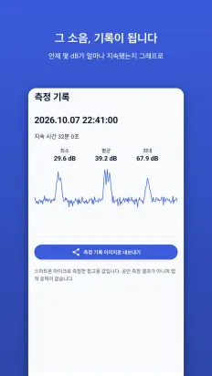 소음 측정 스크린샷 1