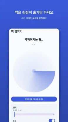 벽 탐지기 스크린샷 2