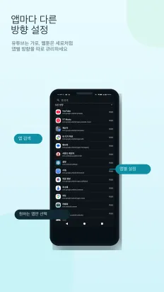 화면 방향 제어 스크린샷 3