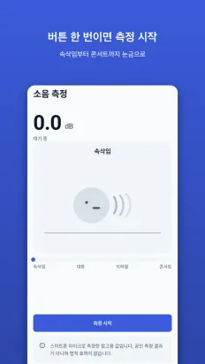 소음 측정 스크린샷 3