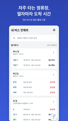 내 버스 언제와 스크린샷 1